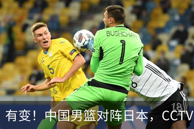有变！中国男篮对阵日本，CCTV5放弃直播，三大真实原因藏玄机？