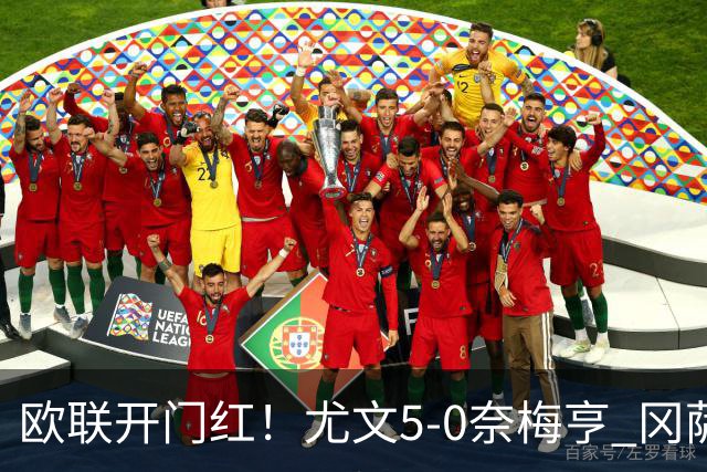 欧联开门红！尤文5-0奈梅亨 冈萨雷斯破门+造点沃尔特马德处子球