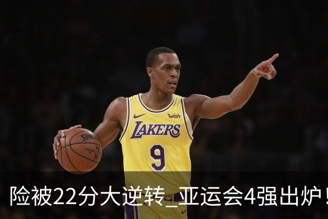 险被22分大逆转 亚运会4强出炉！中国男篮半决赛对手确定:PK日本队